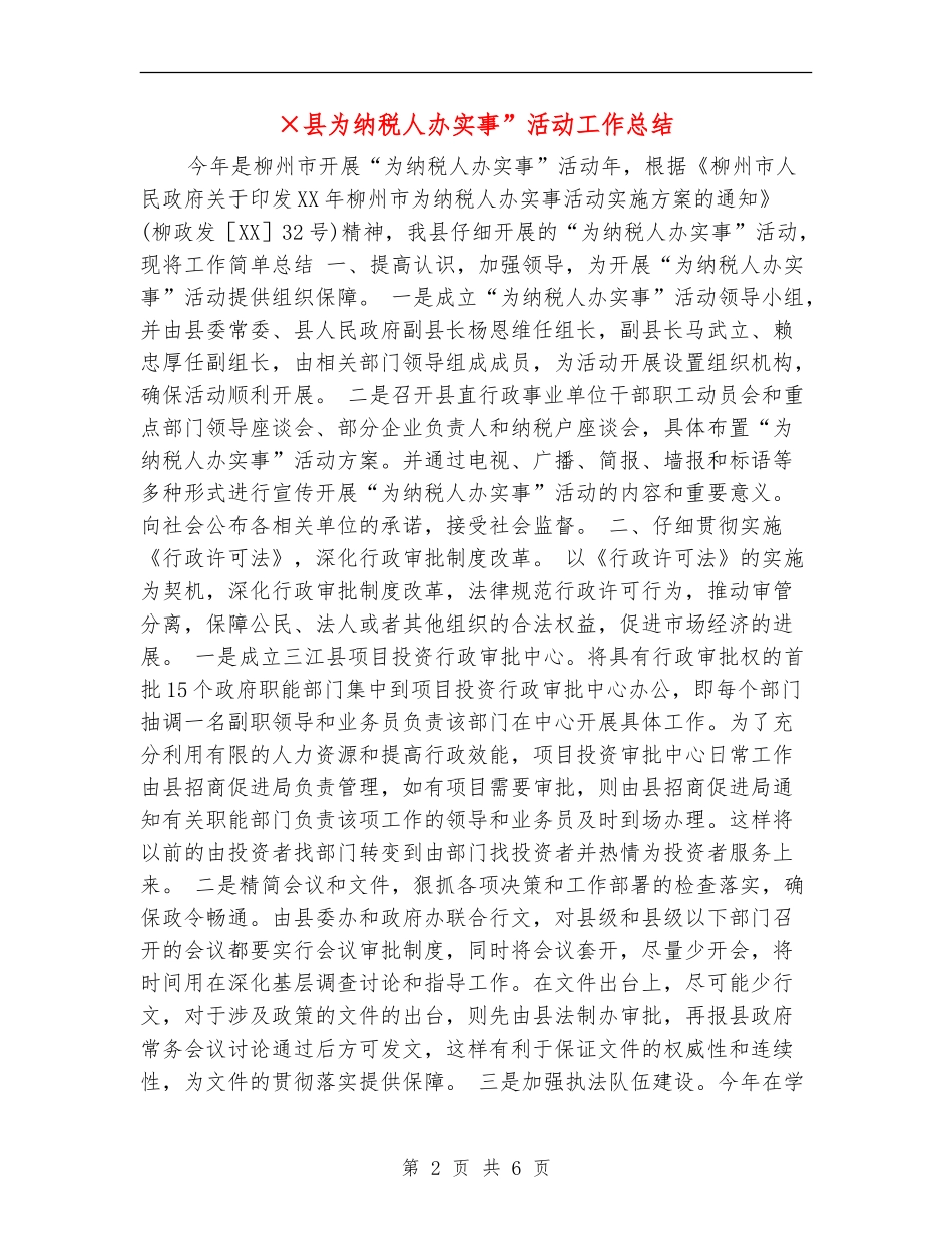 ×县为纳税人办实事”活动工作总结_第2页