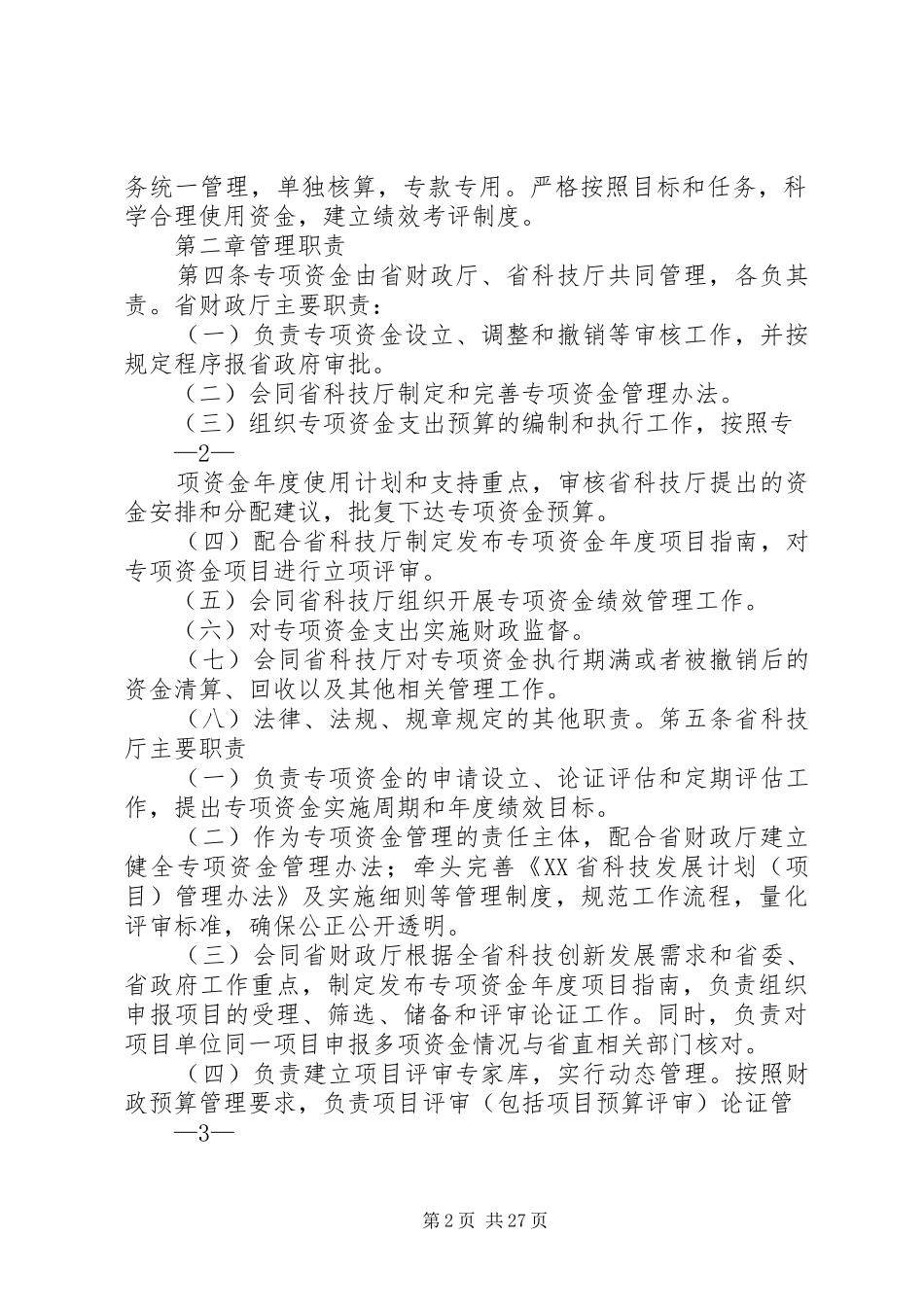 科技创新专项资金管理办法20XX年吉林科技计划项目管理信息系统_第2页