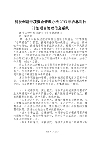 科技创新专项资金管理办法20XX年吉林科技计划项目管理信息系统