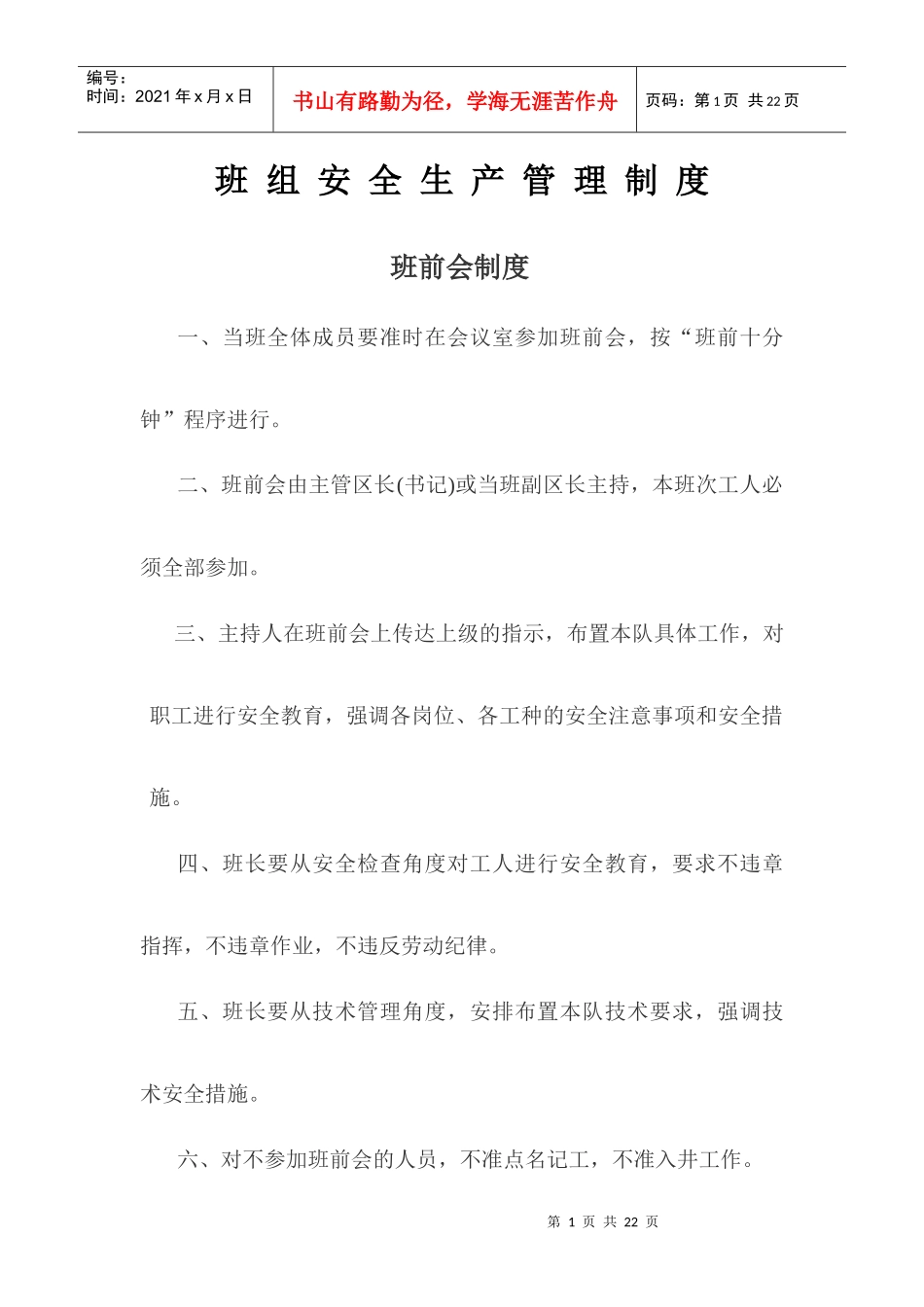 班组安全生产管理制度37187043_第1页