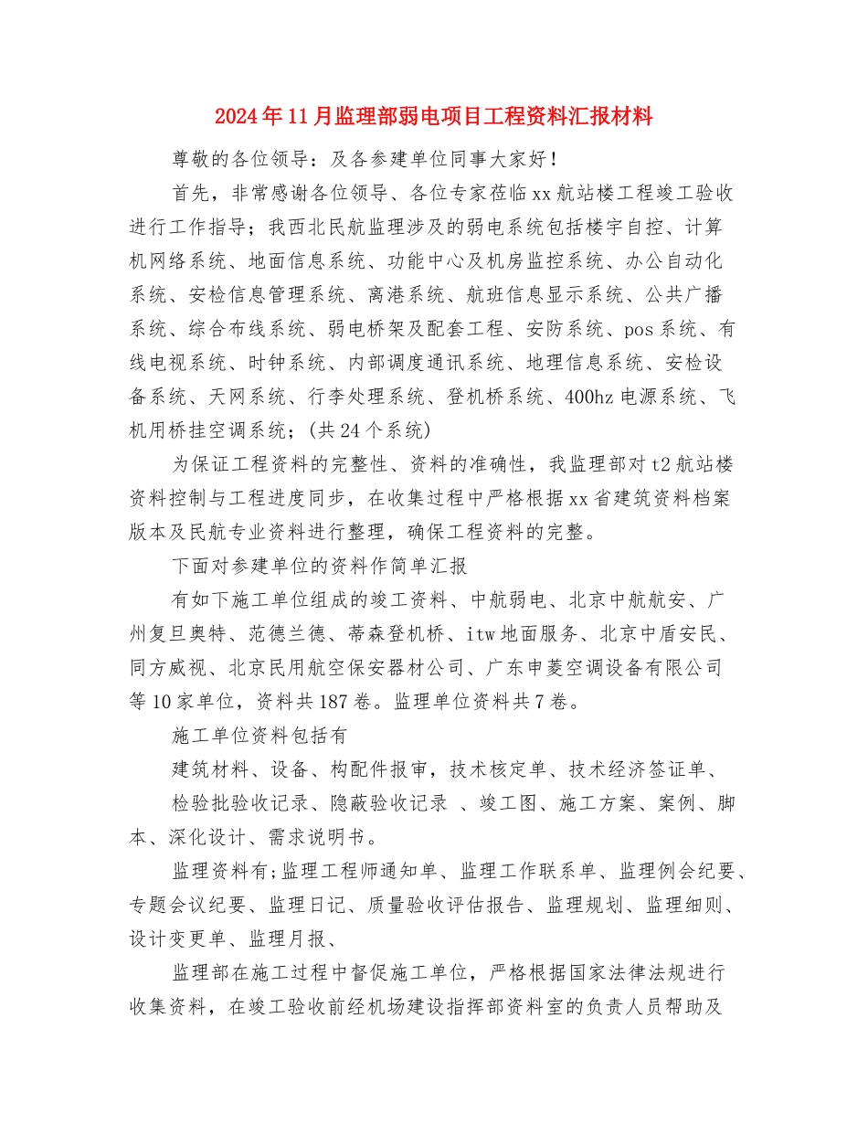 2024年11月监理员试用期转正工作总结与2024年11月监理部弱电项目工程资料汇报材料汇编_第3页