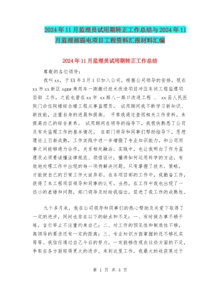 2024年11月监理员试用期转正工作总结与2024年11月监理部弱电项目工程资料汇报材料汇编