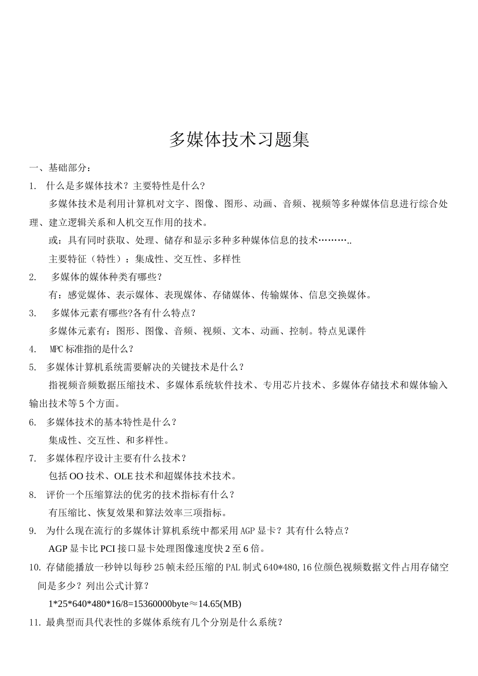 多媒体技术习题大全_第1页