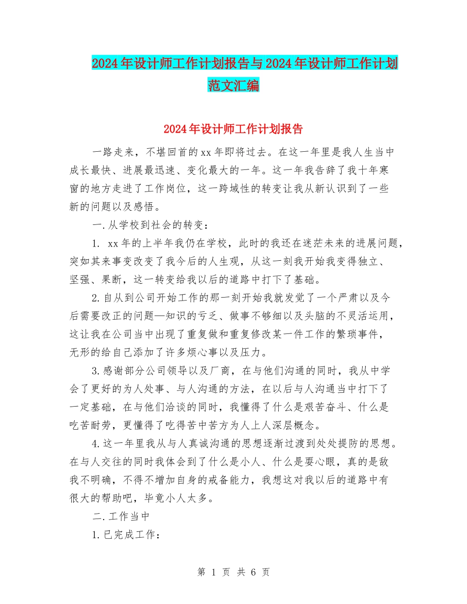 2024年设计师工作计划报告与2024年设计师工作计划范文汇编_第1页