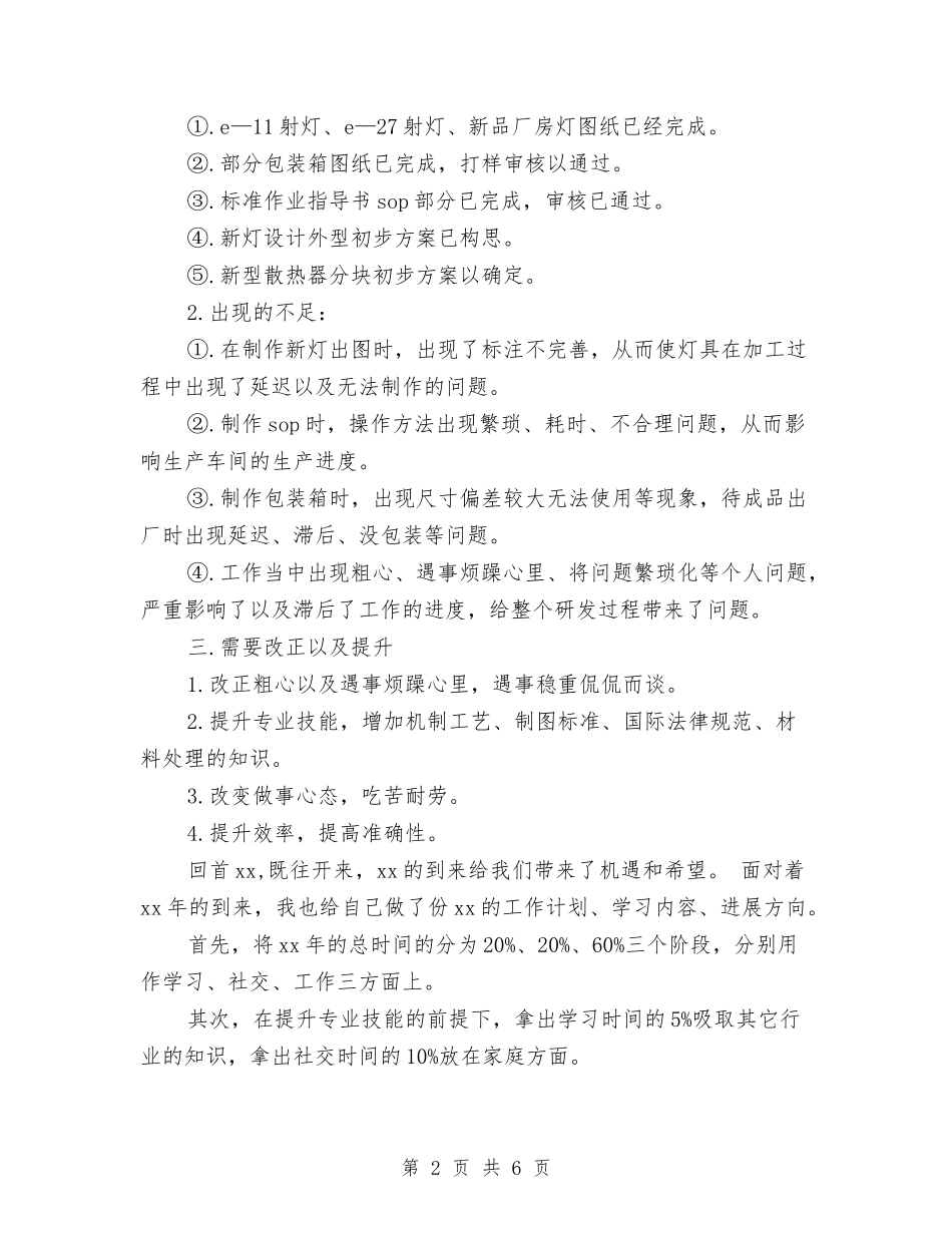 2024年设计师工作计划报告与2024年设计师工作计划范文汇编_第2页