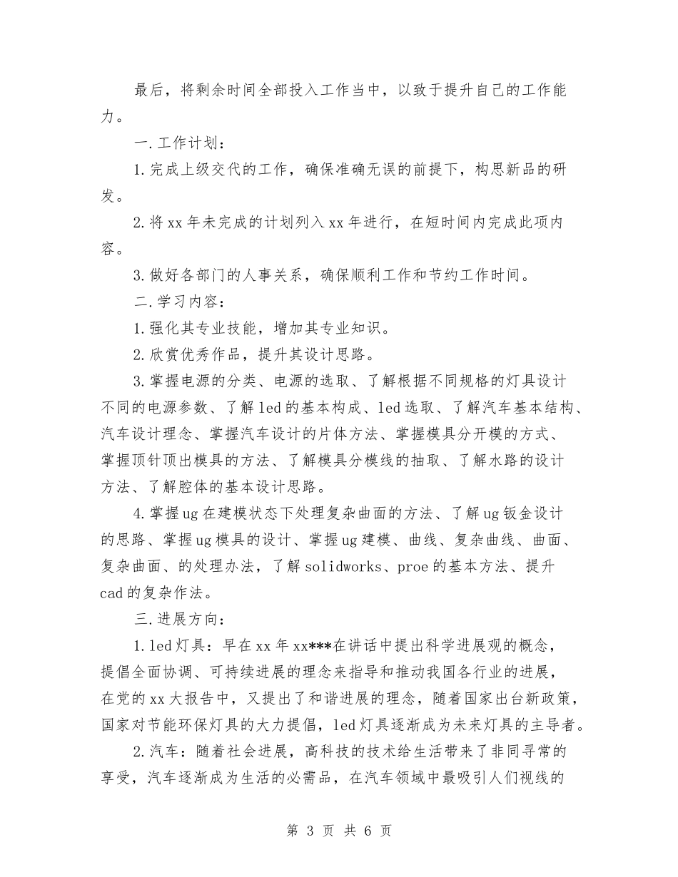 2024年设计师工作计划报告与2024年设计师工作计划范文汇编_第3页