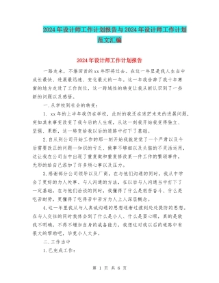 2024年设计师工作计划报告与2024年设计师工作计划范文汇编