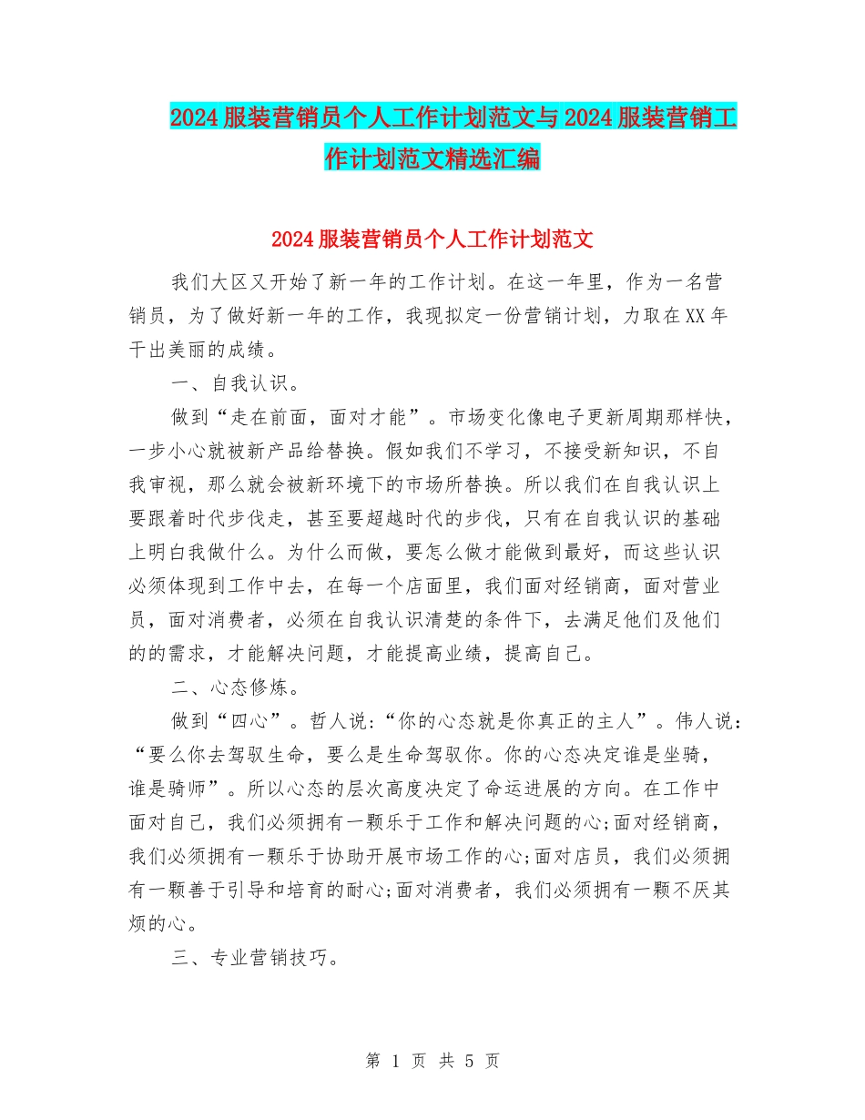 2024服装营销员个人工作计划范文与2024服装营销工作计划范文精选汇编_第1页