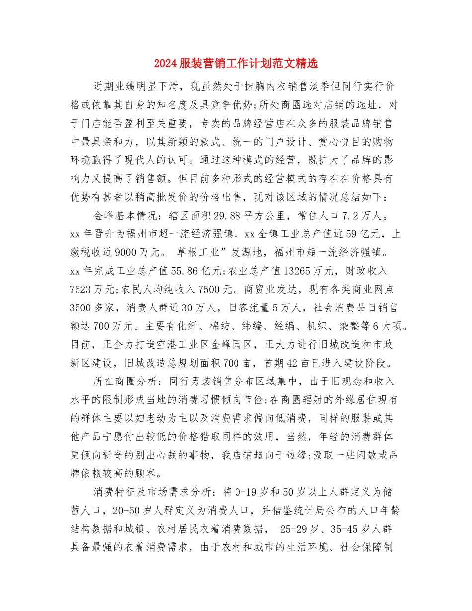 2024服装营销员个人工作计划范文与2024服装营销工作计划范文精选汇编_第3页