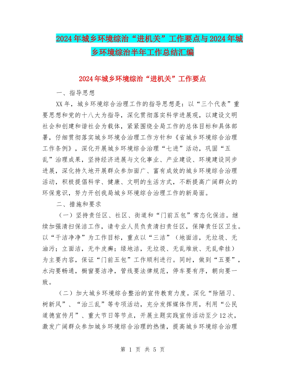 2024年城乡环境综治“进机关”工作要点与2024年城乡环境综治半年工作总结汇编_第1页