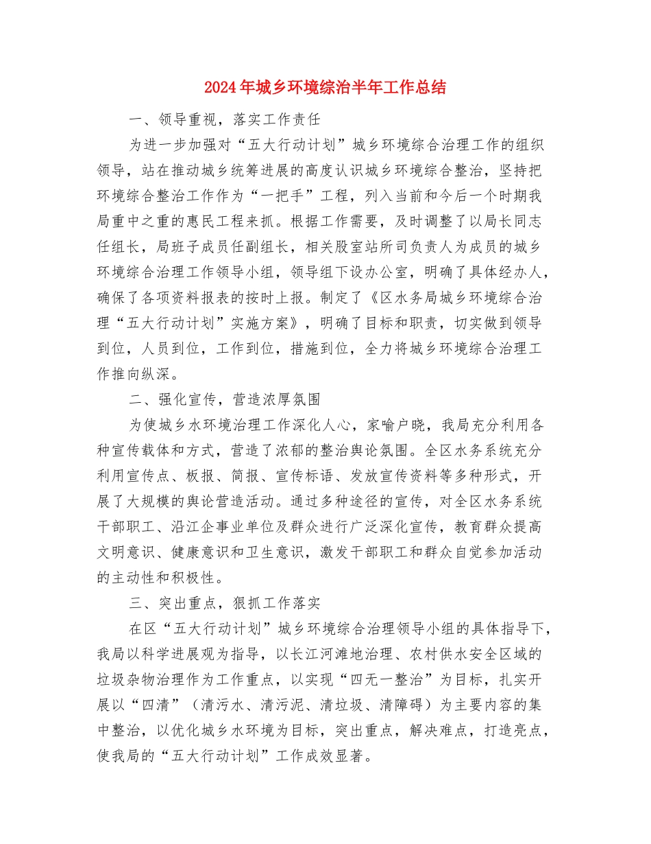 2024年城乡环境综治“进机关”工作要点与2024年城乡环境综治半年工作总结汇编_第3页