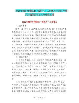 2024年城乡环境综治“进机关”工作要点与2024年城乡环境综治半年工作总结汇编