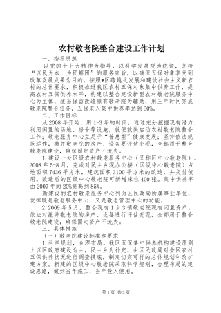农村敬老院整合建设工作计划