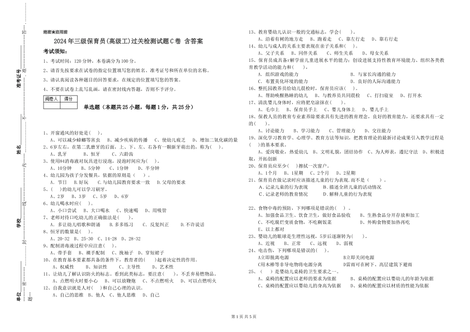 2024年三级保育员(高级工)过关检测试题C卷-含答案_第1页