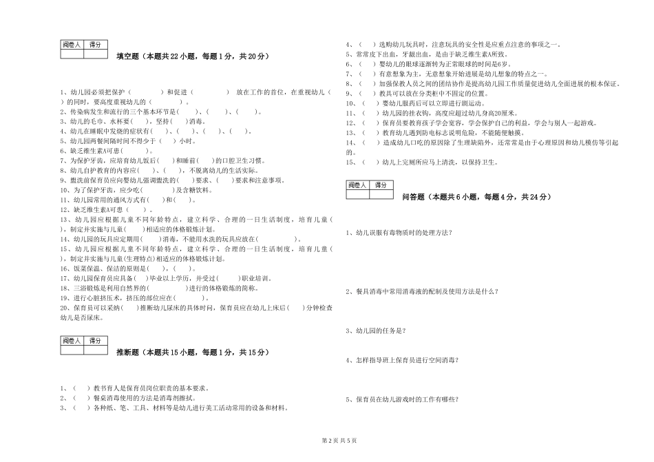 2024年三级保育员(高级工)过关检测试题C卷-含答案_第2页