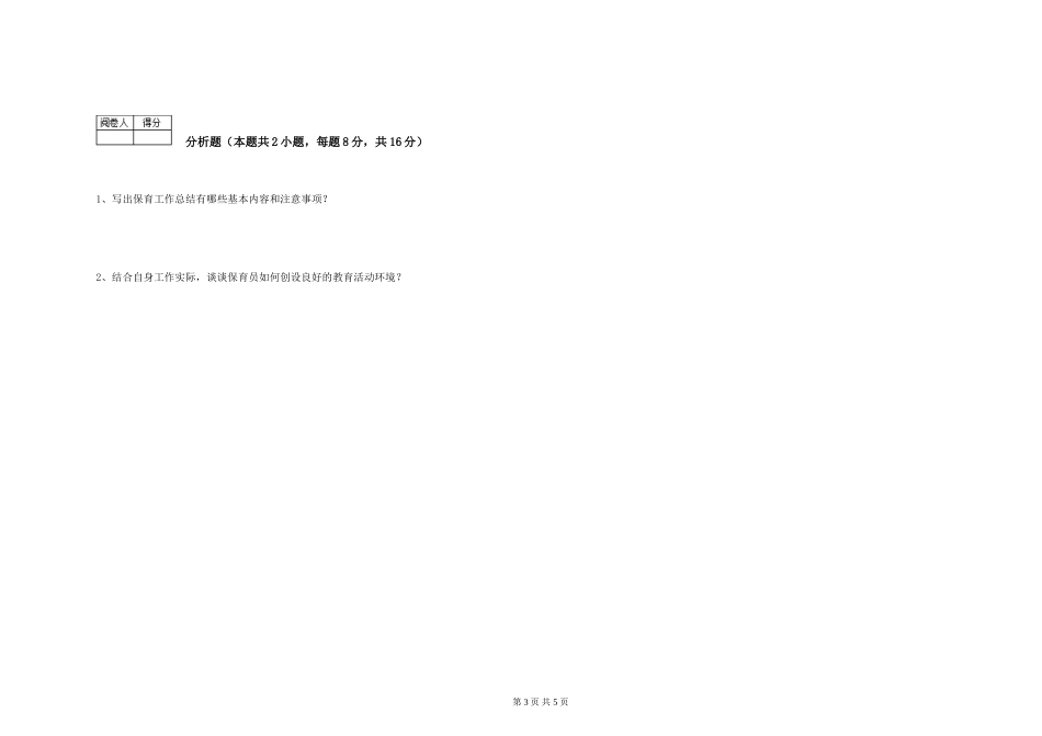 2024年三级保育员(高级工)过关检测试题C卷-含答案_第3页