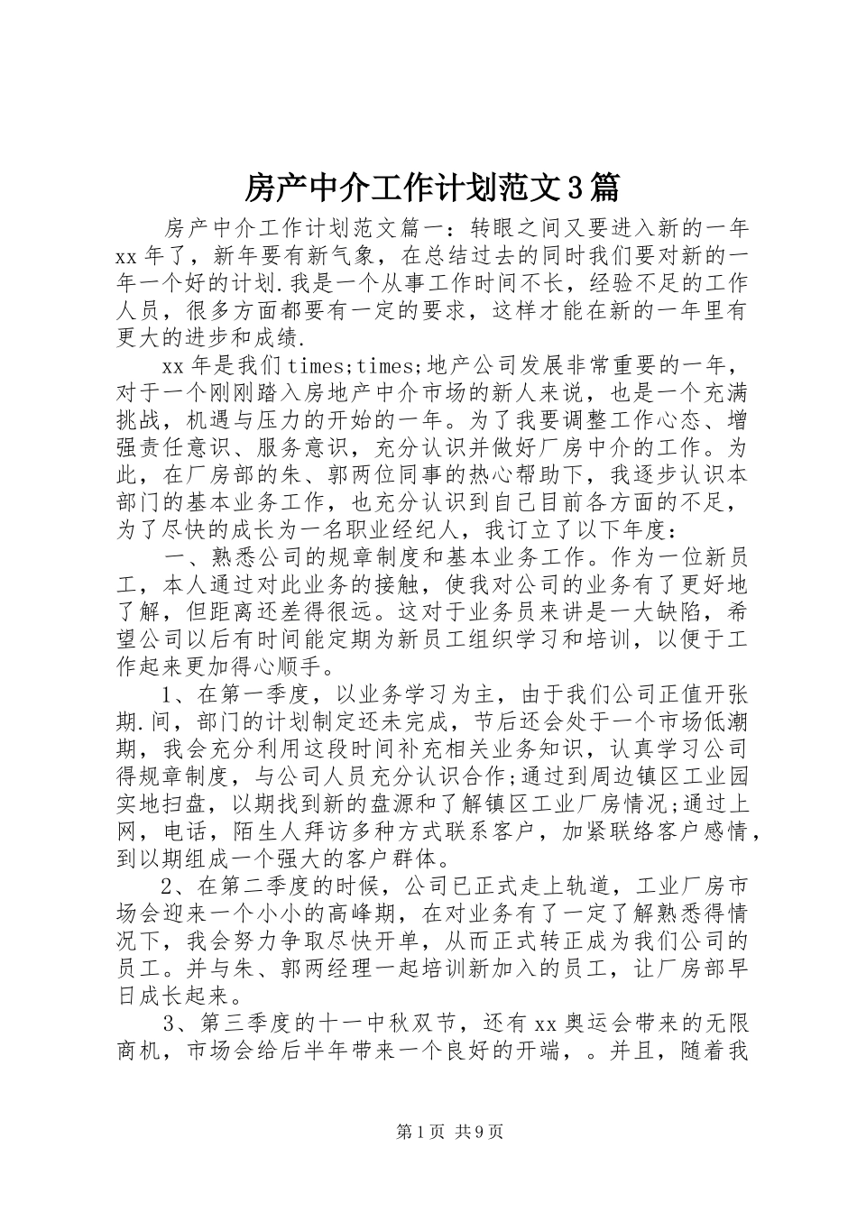 房产中介工作计划范文3篇_第1页