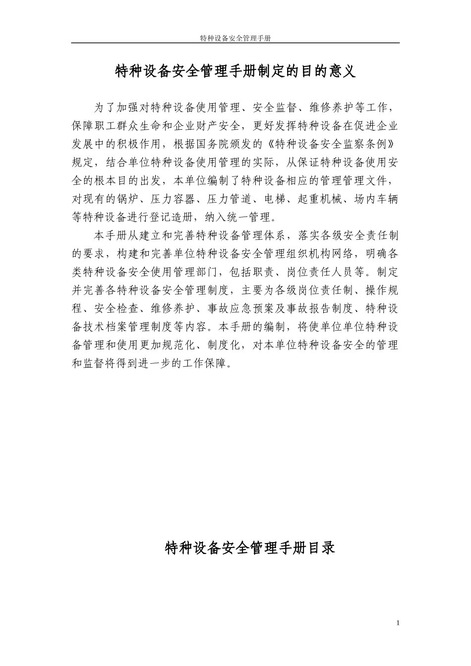 特种设备安全管理手册(DOC 176页)_第2页