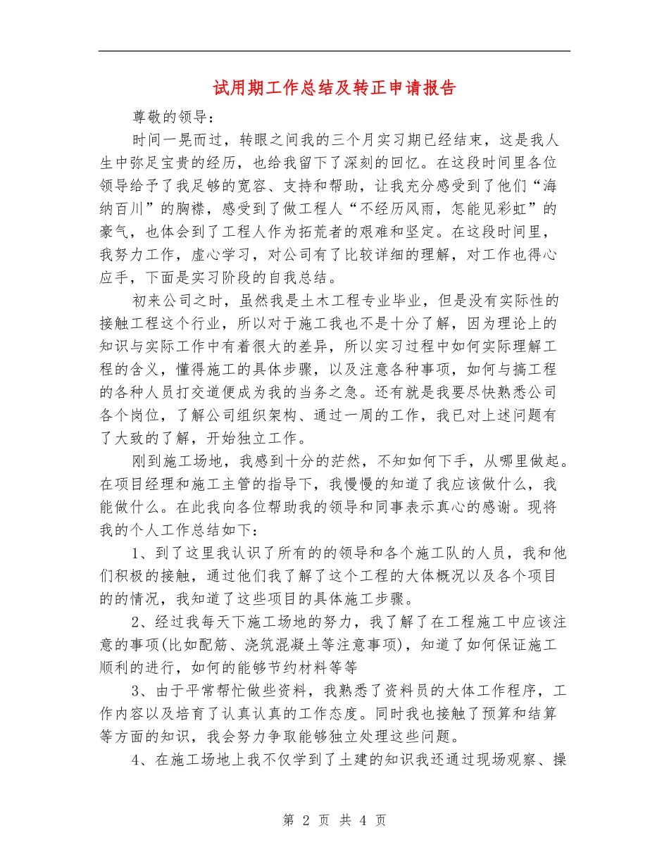 试用期工作总结及转正申请报告_第2页