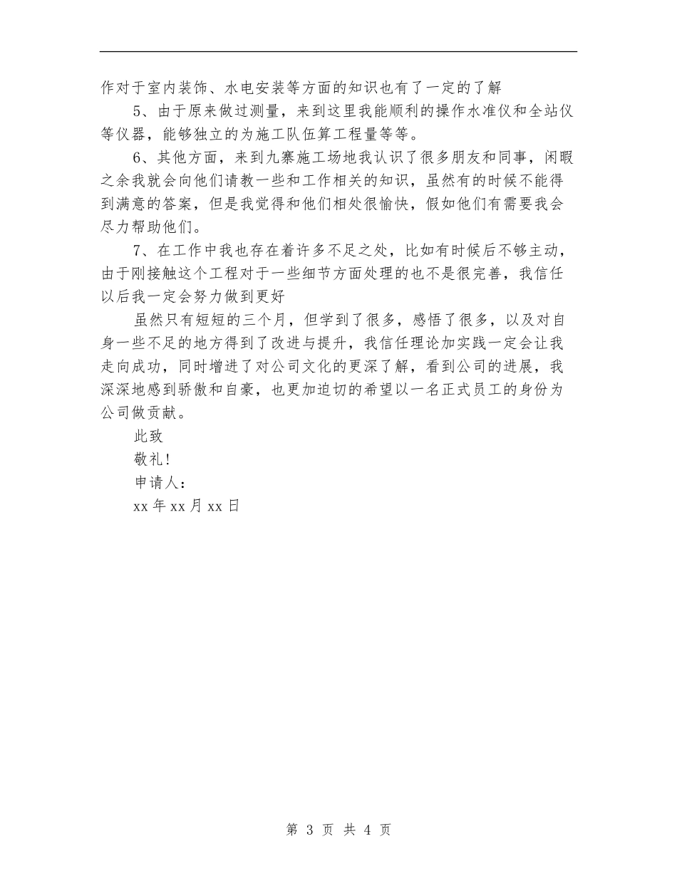 试用期工作总结及转正申请报告_第3页