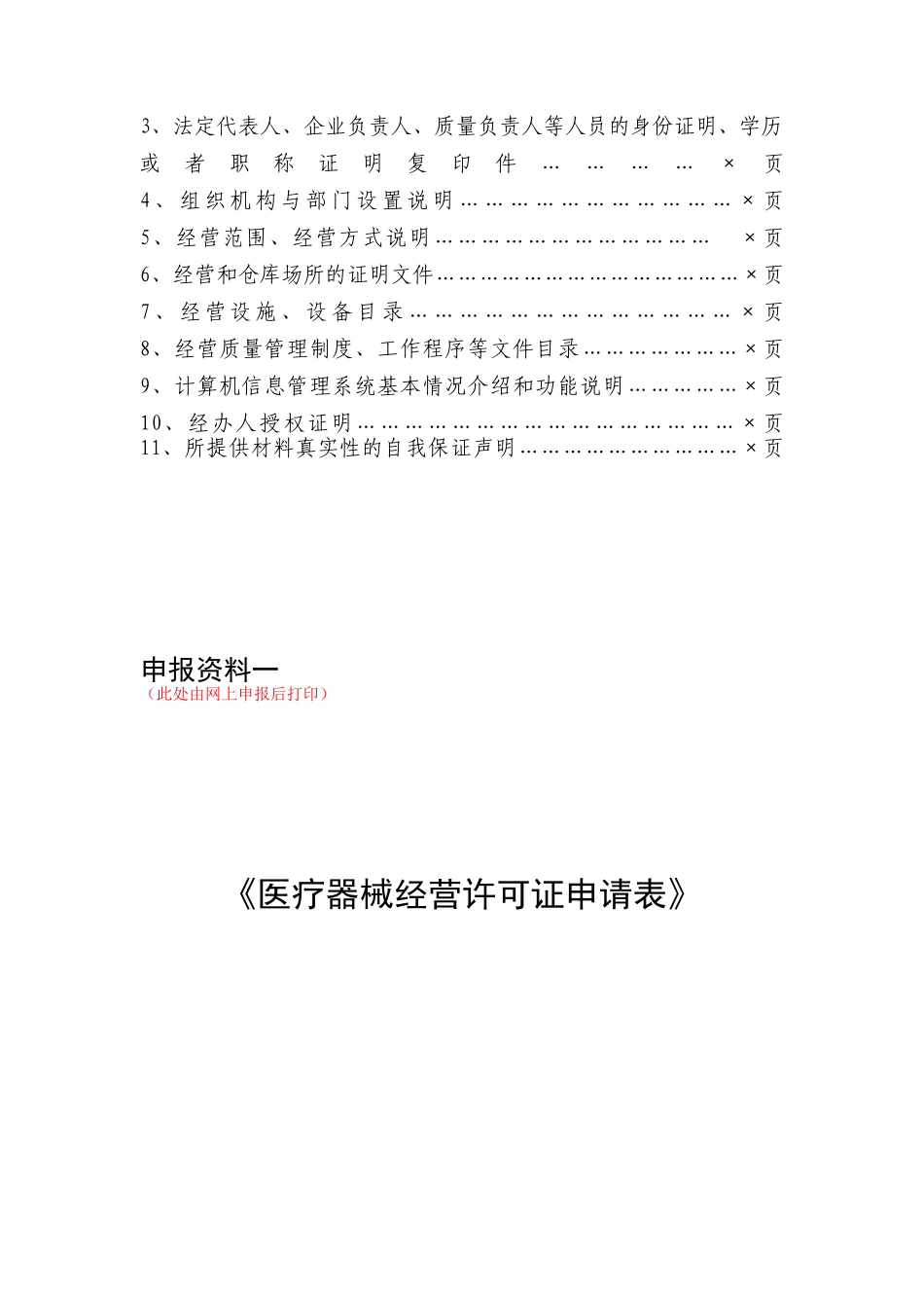申办医疗器械经营企业许可证示范文本1_第2页