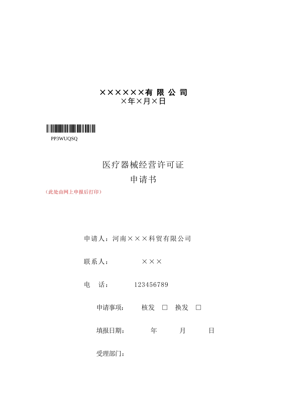 申办医疗器械经营企业许可证示范文本1_第3页