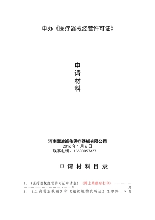 申办医疗器械经营企业许可证示范文本1