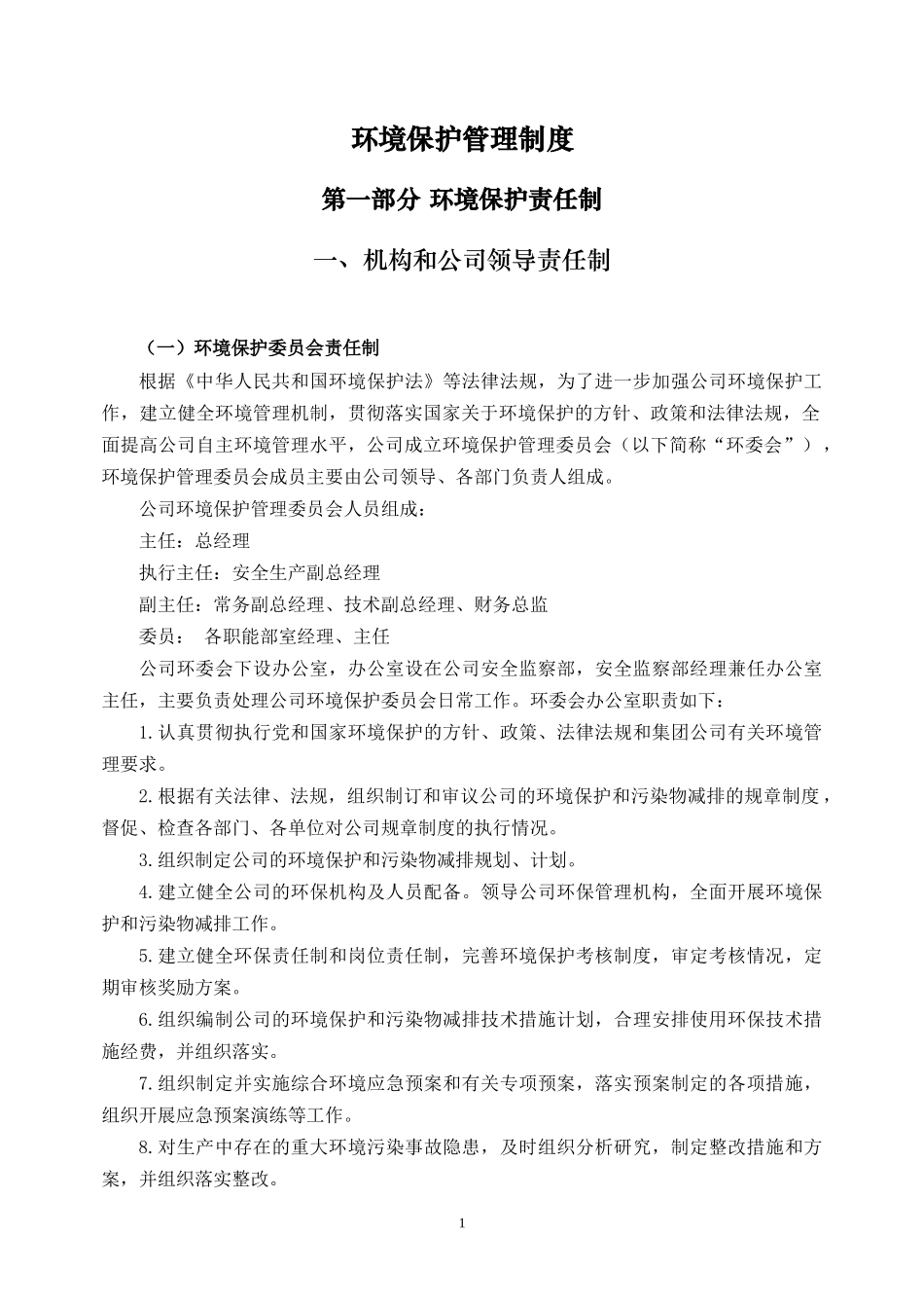 环境保护管理制度汇编(DOC 54页)_第1页