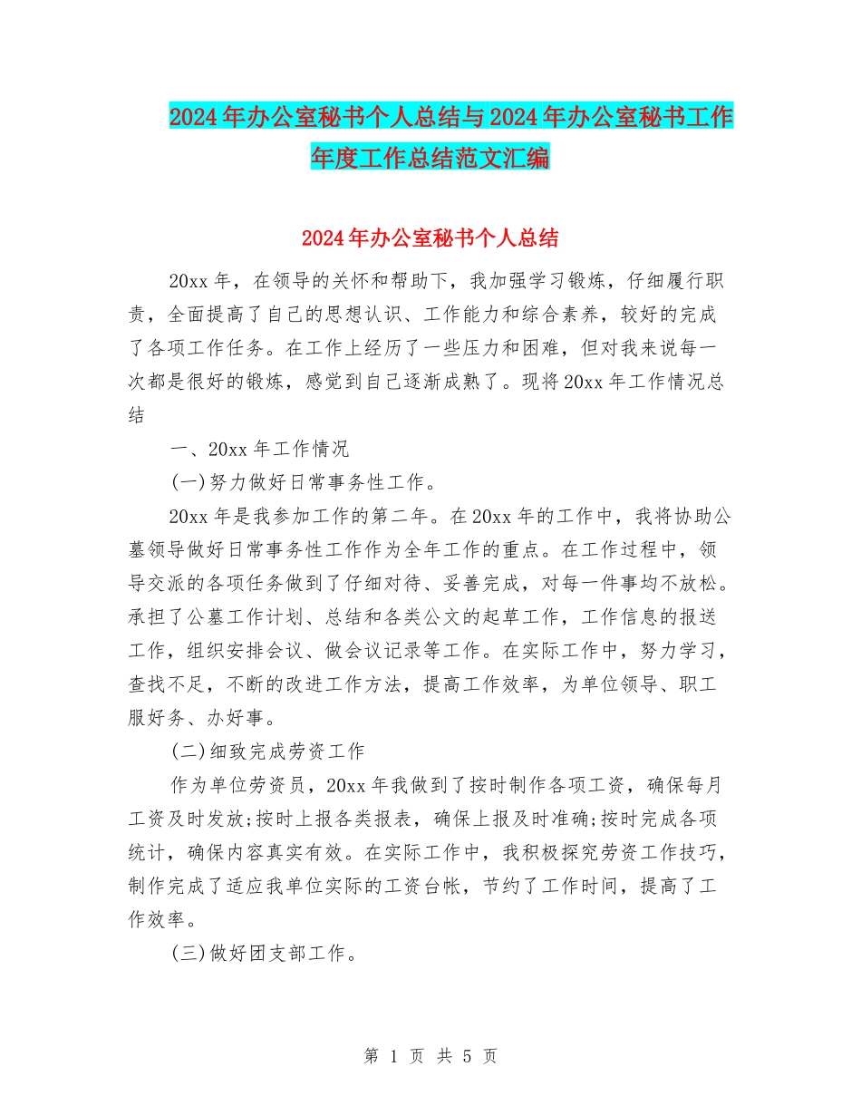 2024年办公室秘书个人总结与2024年办公室秘书工作年度工作总结范文汇编_第1页