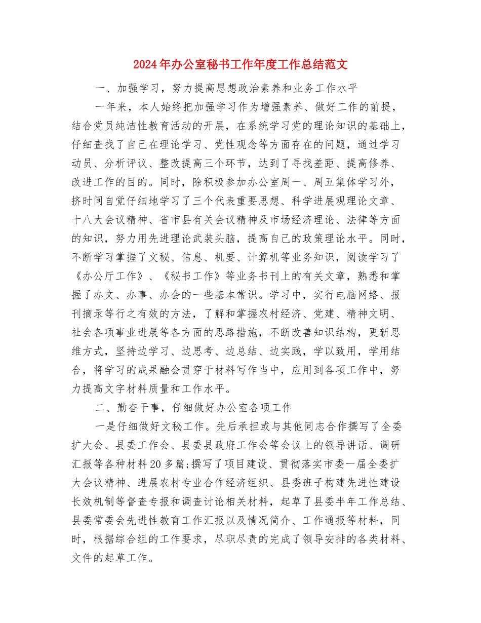 2024年办公室秘书个人总结与2024年办公室秘书工作年度工作总结范文汇编_第3页