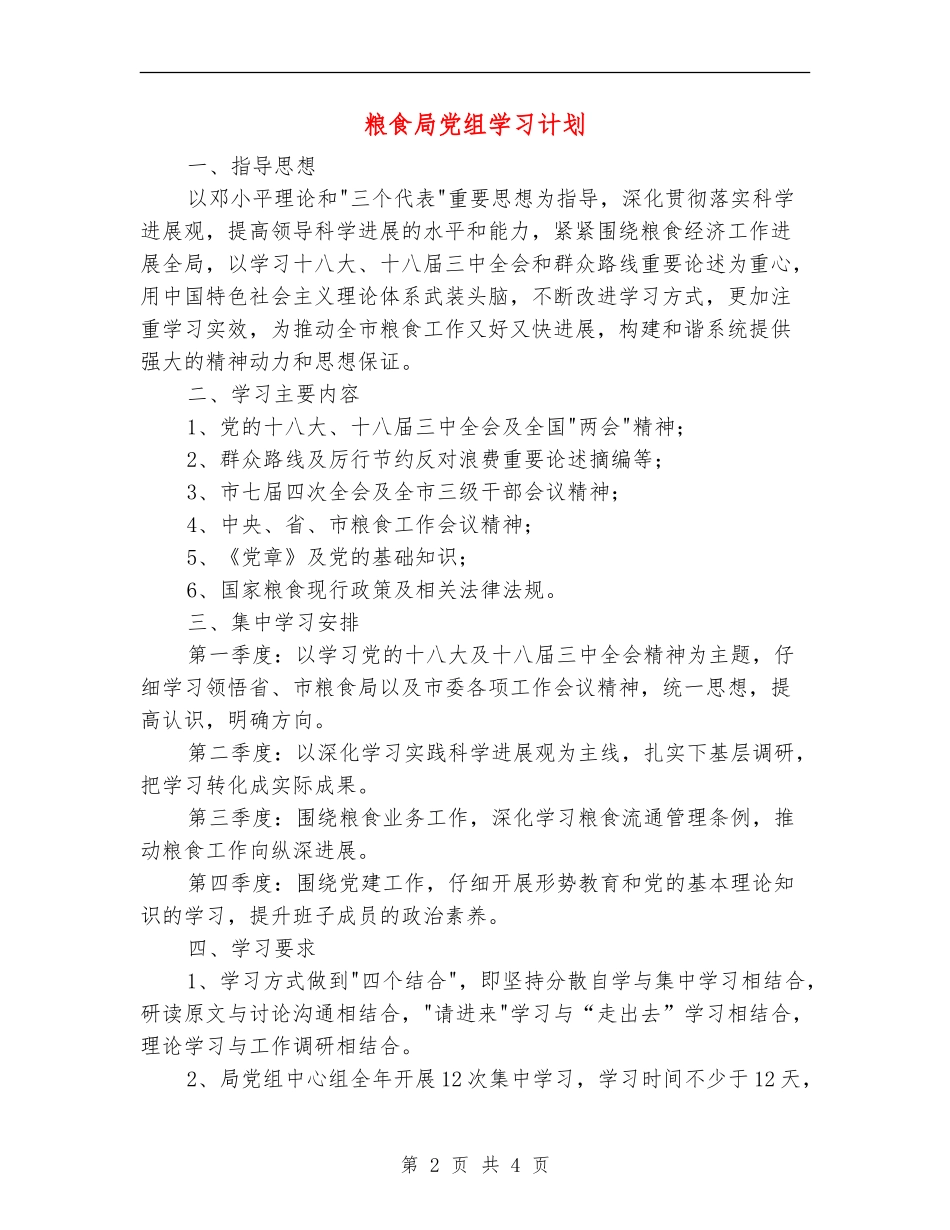粮食局党组学习计划_第2页