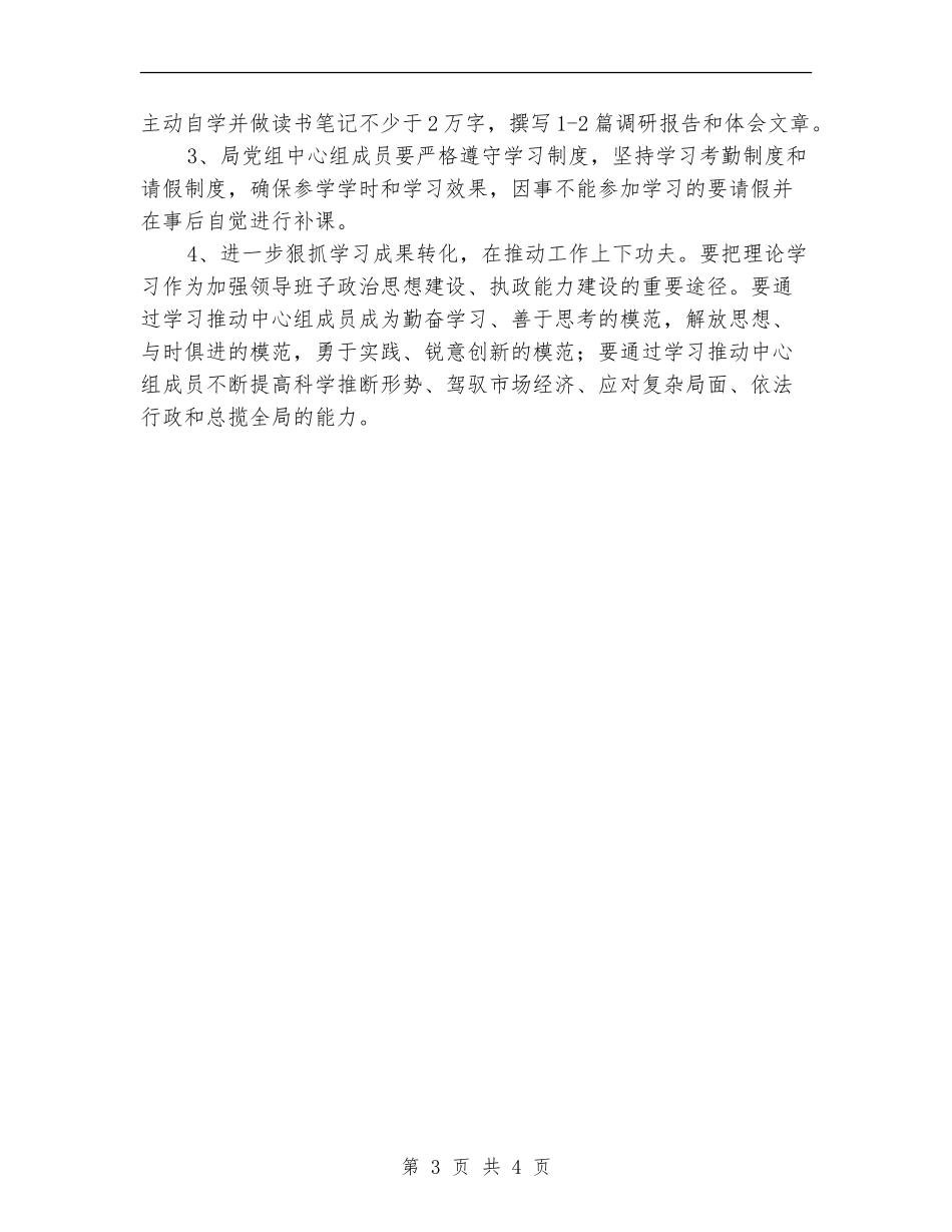 粮食局党组学习计划_第3页