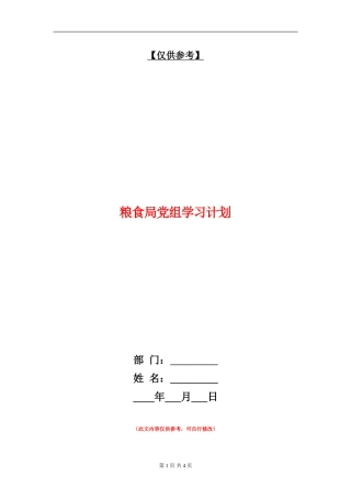 粮食局党组学习计划