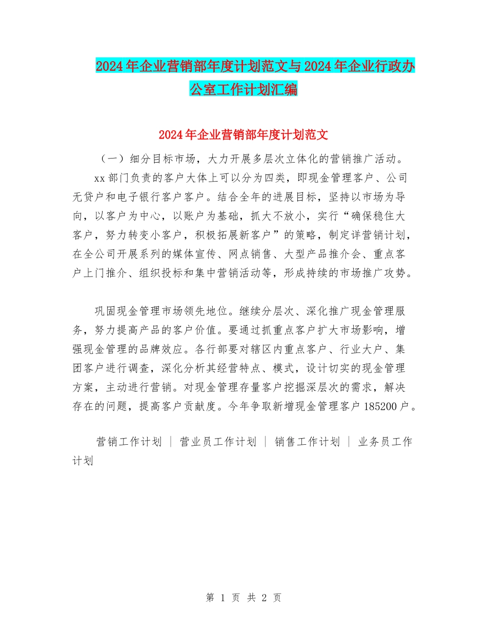 2024年企业营销部年度计划范文与2024年企业行政办公室工作计划汇编_第1页