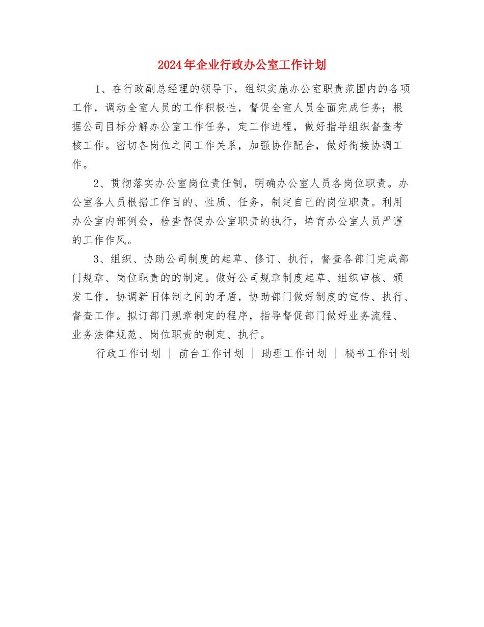 2024年企业营销部年度计划范文与2024年企业行政办公室工作计划汇编_第2页