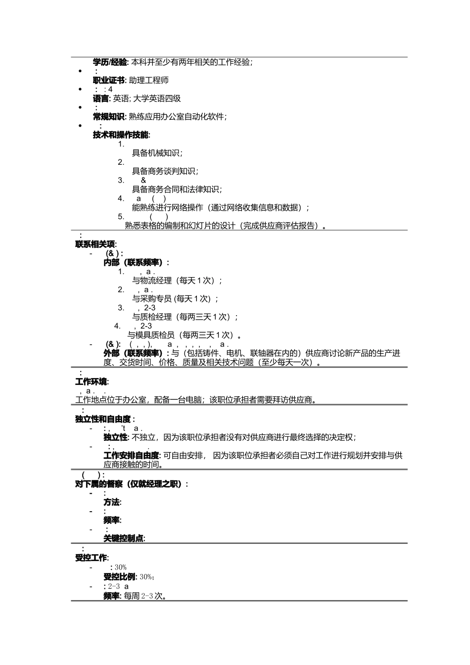 物流部供应商开发经理岗位描述_第3页