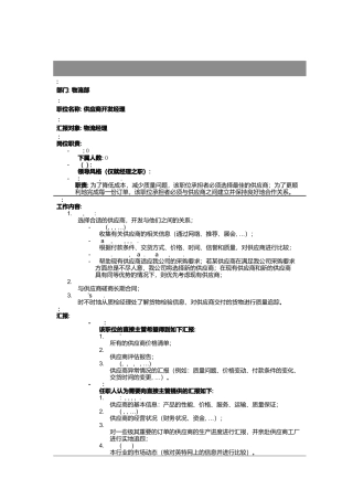 物流部供应商开发经理岗位描述