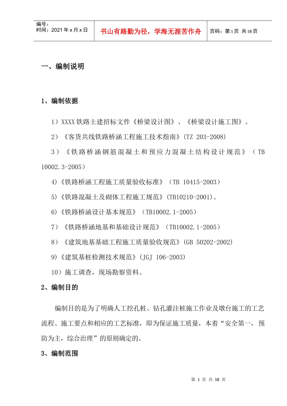 特大桥施工组织_第1页