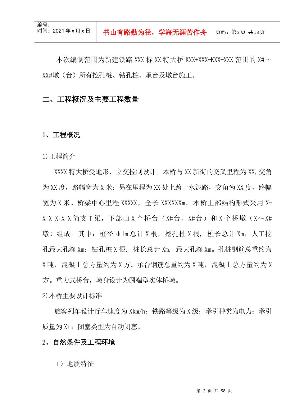 特大桥施工组织_第2页