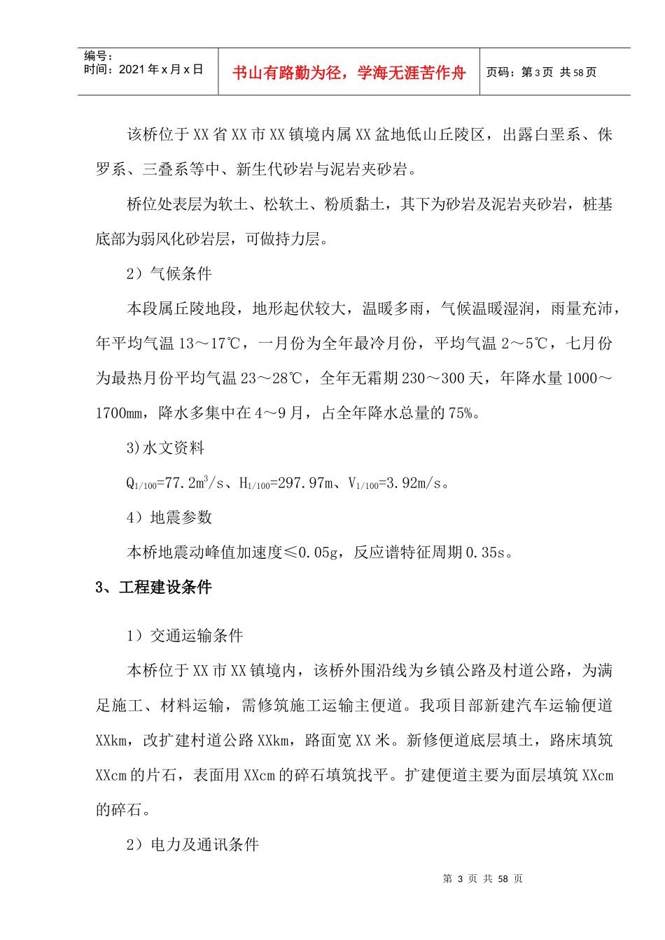 特大桥施工组织_第3页