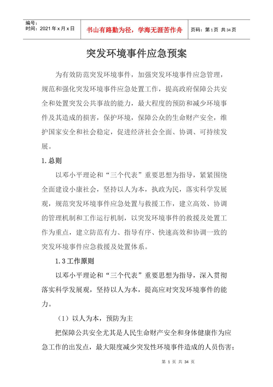 环境污染事故应急预案（DOC32页）_第1页
