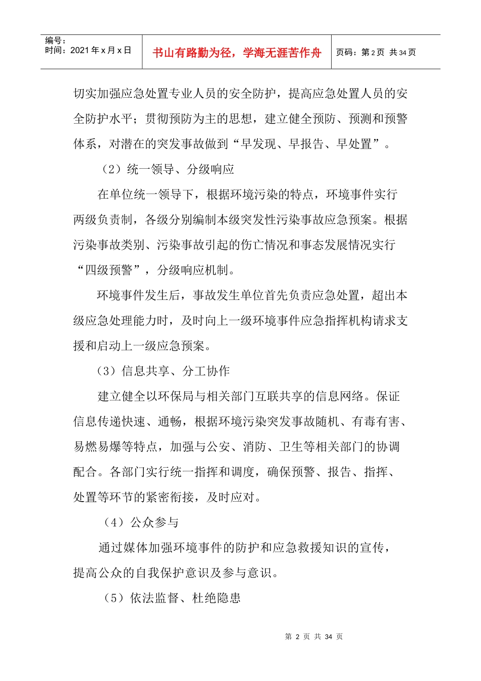 环境污染事故应急预案（DOC32页）_第2页