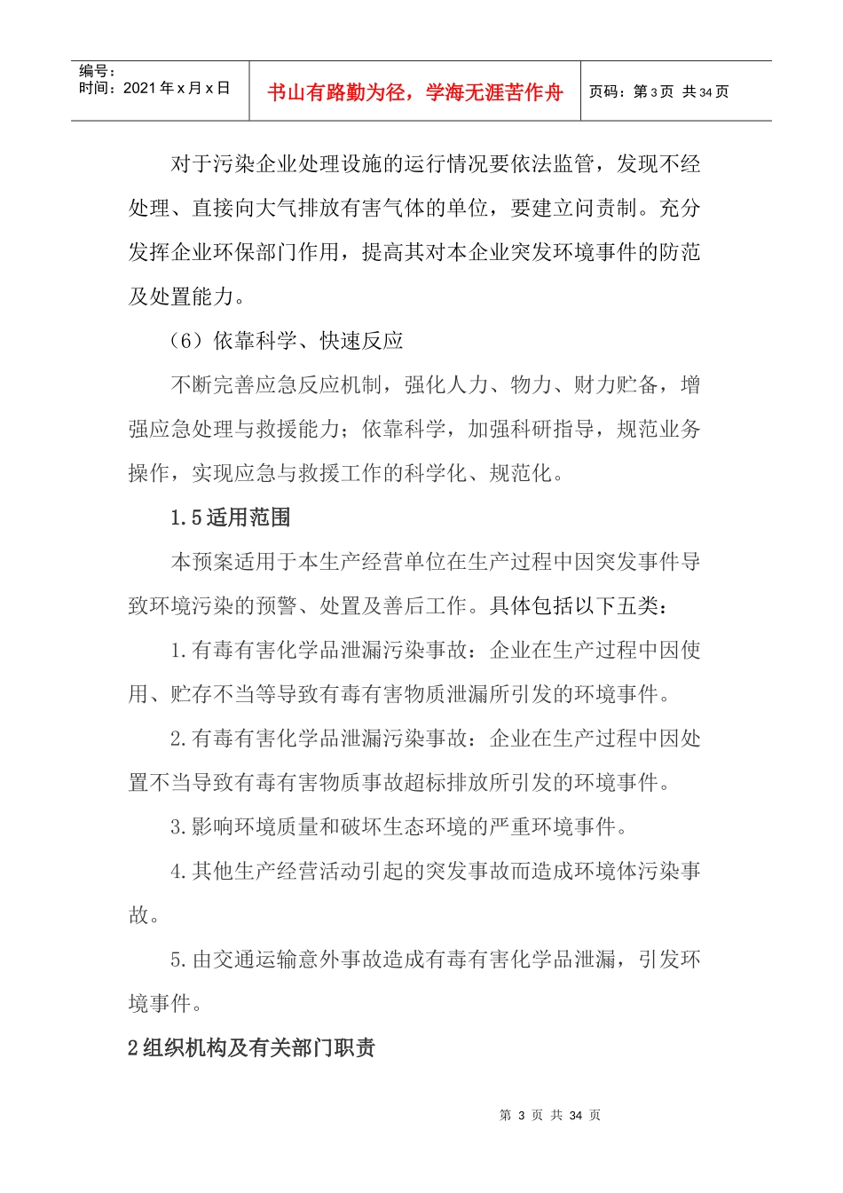 环境污染事故应急预案（DOC32页）_第3页