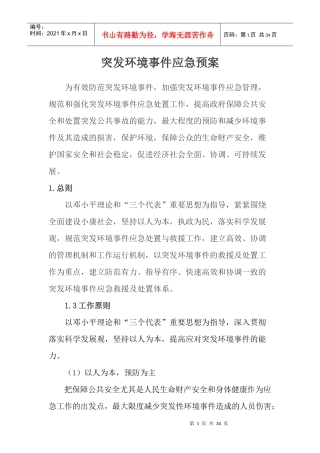 环境污染事故应急预案（DOC32页）