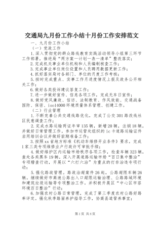 交通局九月份工作小结十月份工作安排范文
