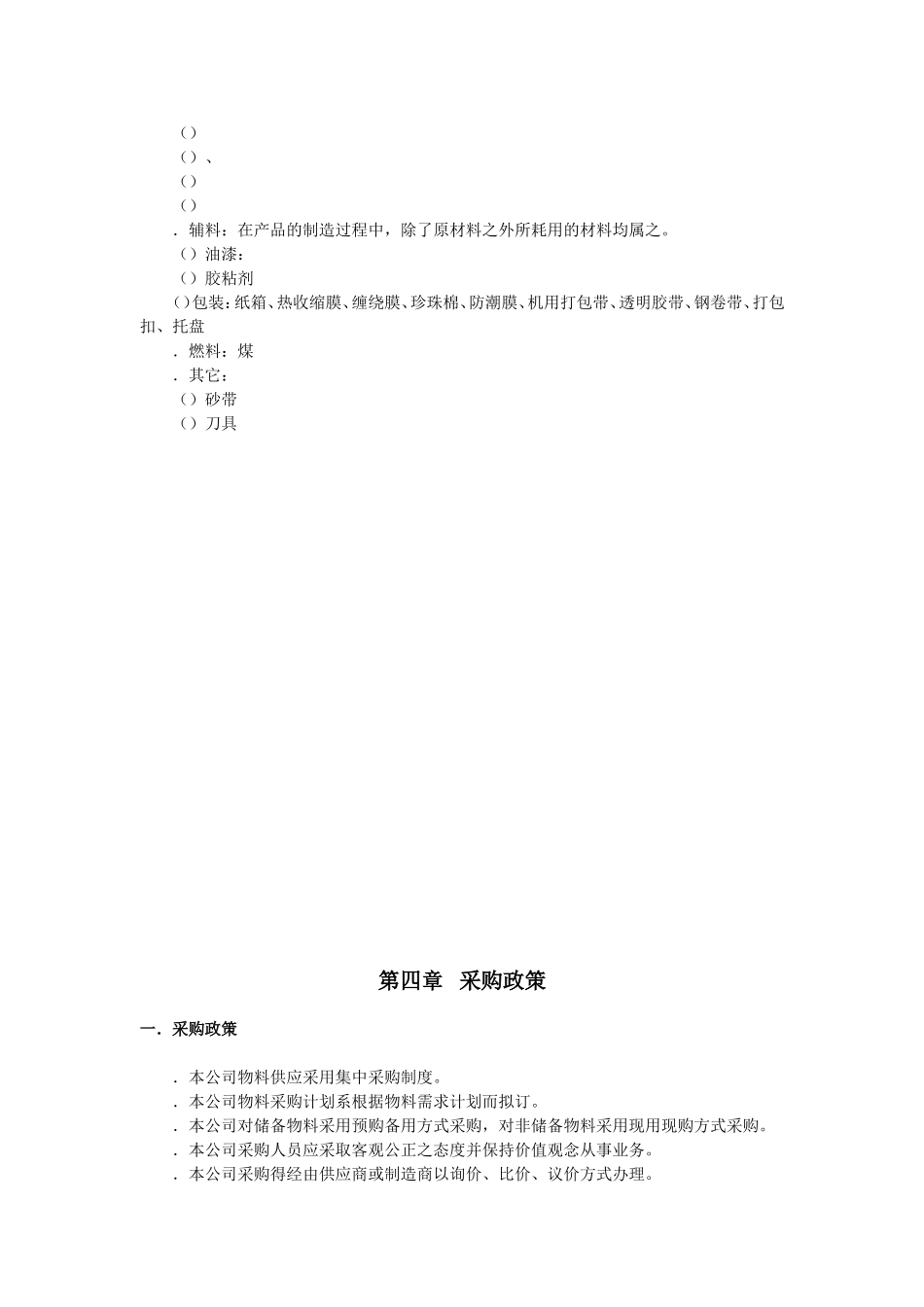 生产企业采购手册(DOC61页)_第3页