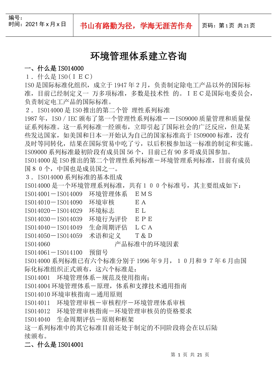 环境管理体系建立咨询(DOC 23)_第1页