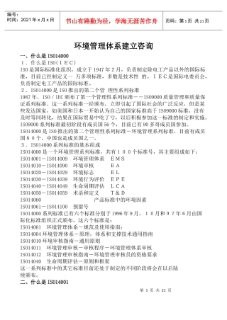 环境管理体系建立咨询(DOC 23)