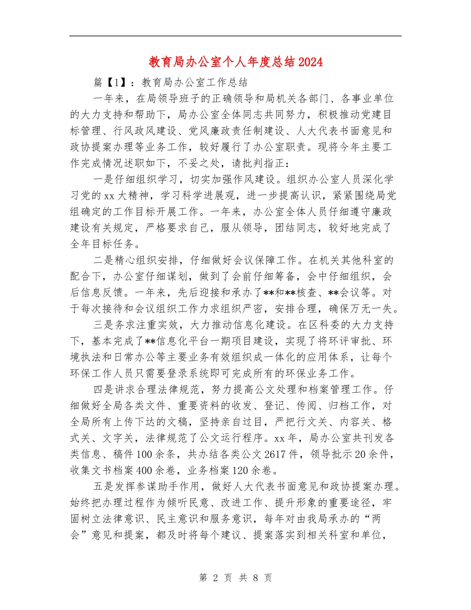 教育局办公室个人年度总结2024_第2页