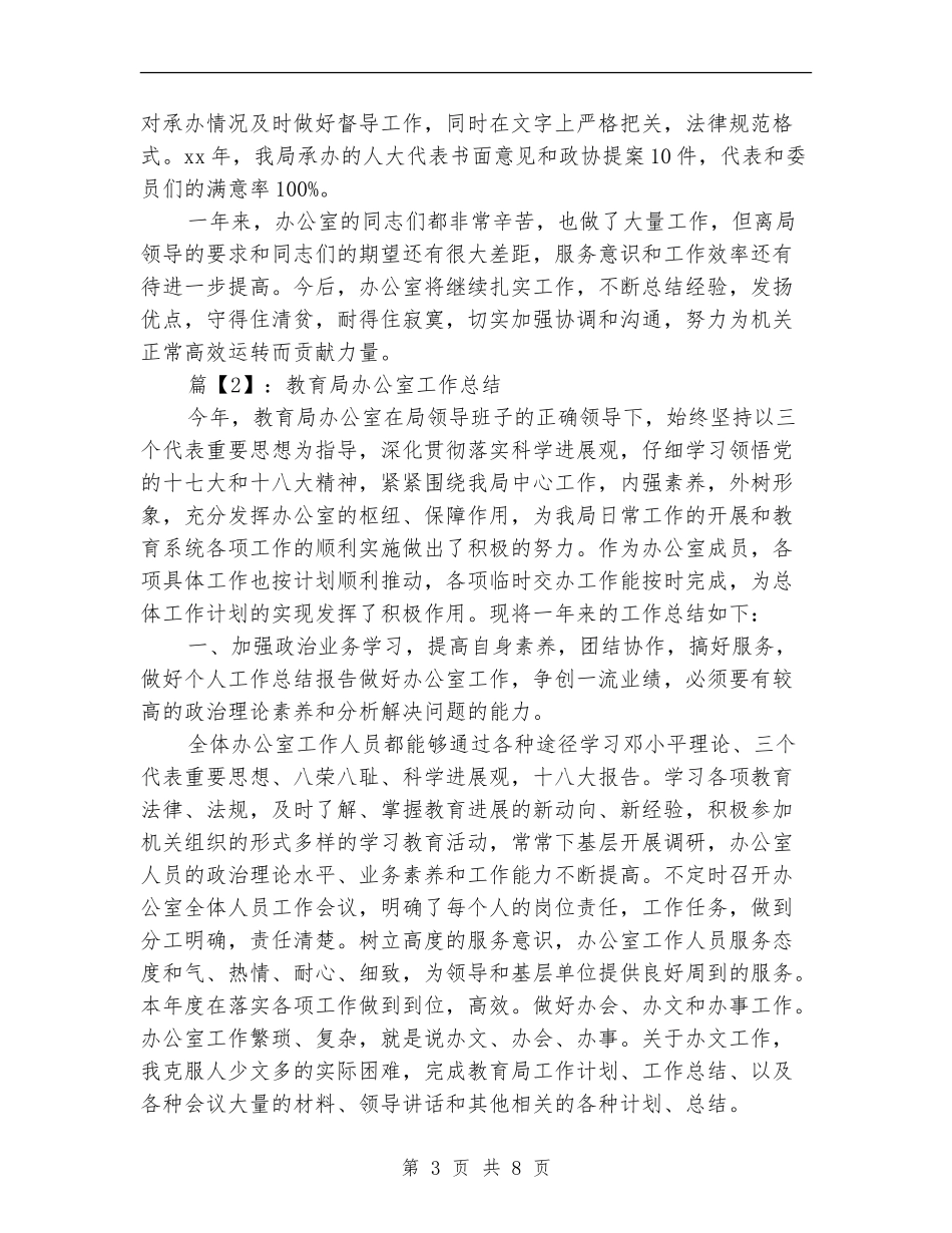 教育局办公室个人年度总结2024_第3页